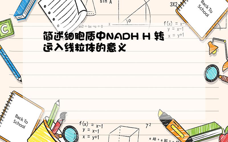 简述细胞质中NADH H 转运入线粒体的意义