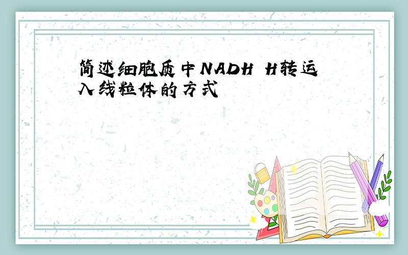 简述细胞质中NADH H转运入线粒体的方式