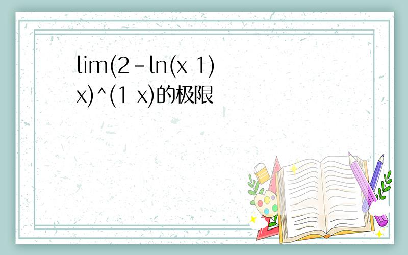 lim(2-ln(x 1) x)^(1 x)的极限