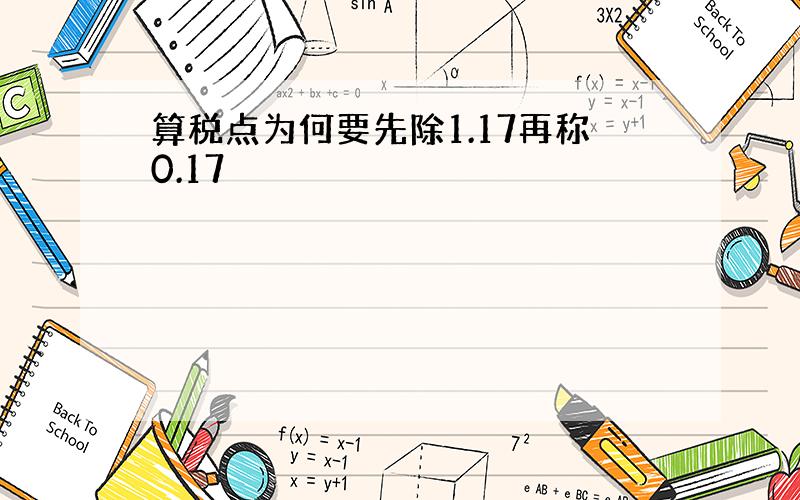 算税点为何要先除1.17再称0.17