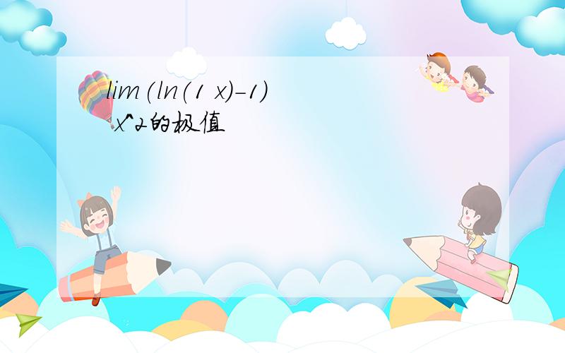 lim(ln(1 x)-1) x^2的极值