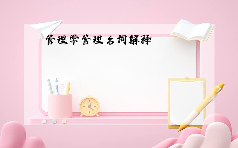 管理学管理名词解释