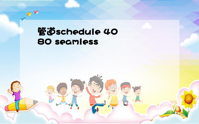 管道schedule 40 80 seamless