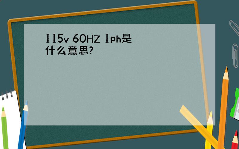 115v 60HZ 1ph是什么意思?