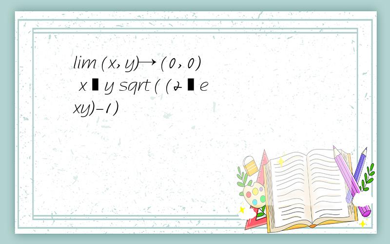 lim(x,y)→(0,0) x y sqrt((2−exy)-1)