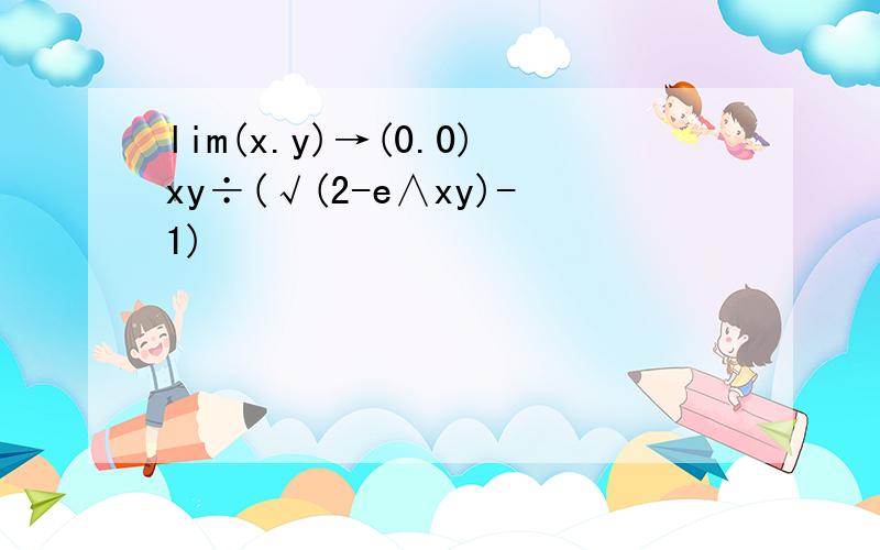 lim(x.y)→(0.0)xy÷(√(2-e∧xy)-1)