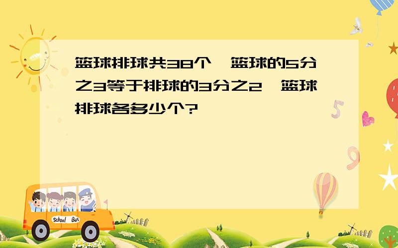 篮球排球共38个,篮球的5分之3等于排球的3分之2,篮球排球各多少个?