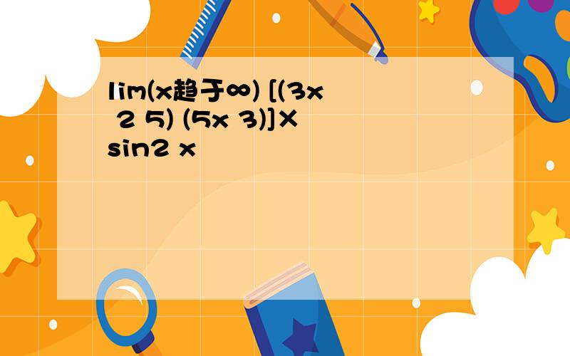 lim(x趋于∞) [(3x 2 5) (5x 3)]×sin2 x