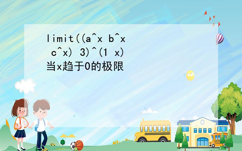 limit((a^x b^x c^x) 3)^(1 x)当x趋于0的极限