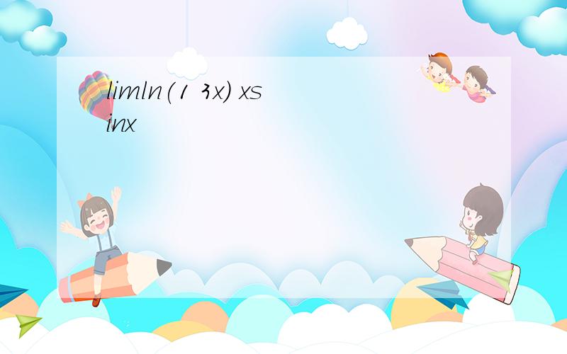 limln(1 3x) xsinx