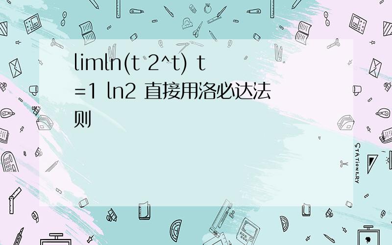 limln(t 2^t) t=1 ln2 直接用洛必达法则