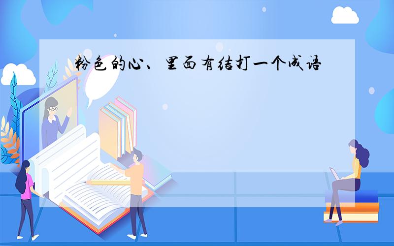 粉色的心、里面有结打一个成语