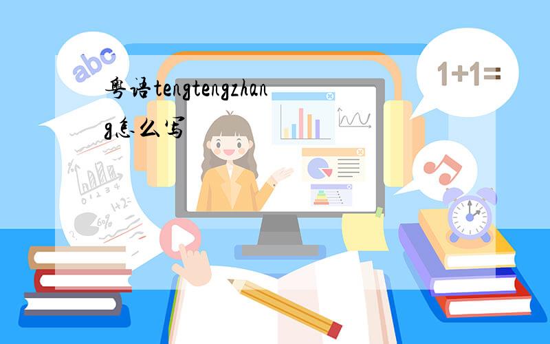 粤语tengtengzhang怎么写