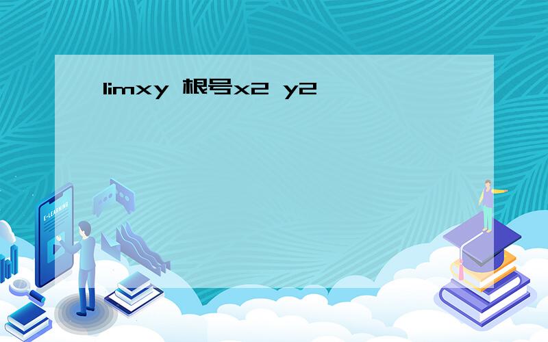 limxy 根号x2 y2