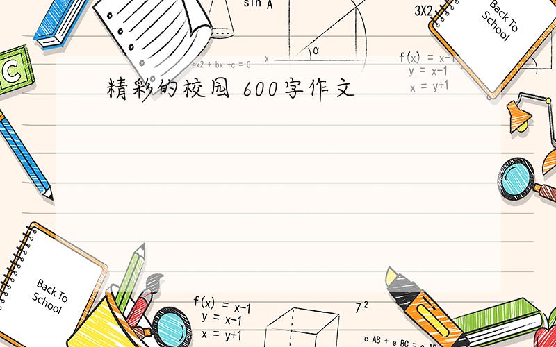 精彩的校园 600字作文