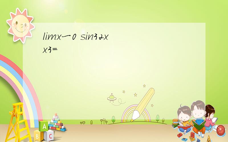 limx一0 sin32x x3=