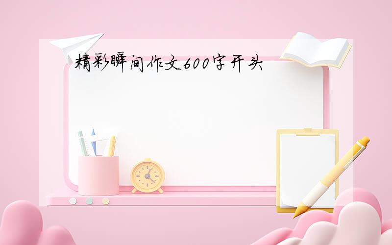 精彩瞬间作文600字开头