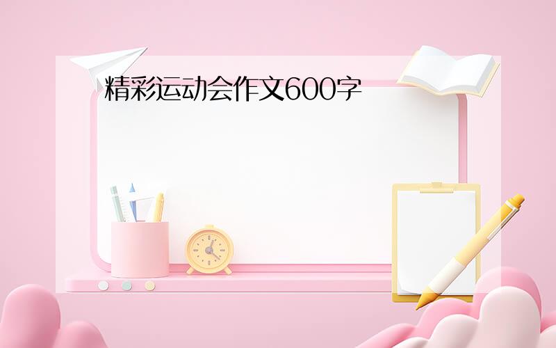 精彩运动会作文600字