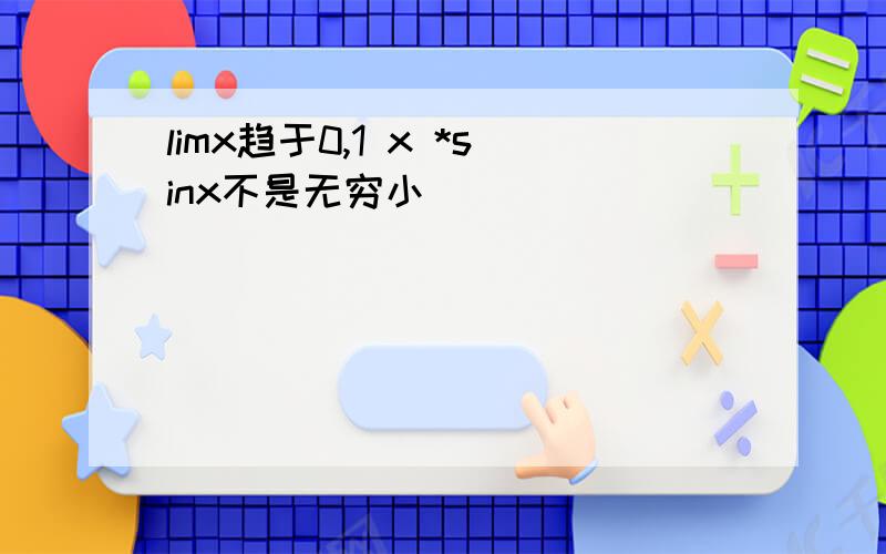 limx趋于0,1 x *sinx不是无穷小