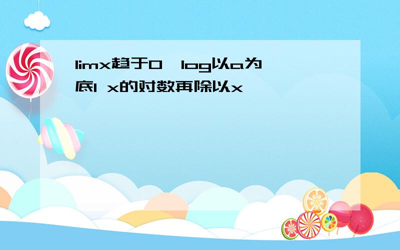 limx趋于0,log以a为底1 x的对数再除以x