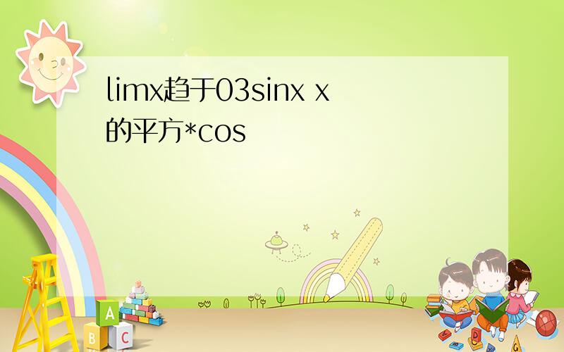 limx趋于03sinx x的平方*cos