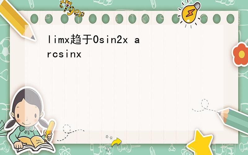 limx趋于0sin2x arcsinx