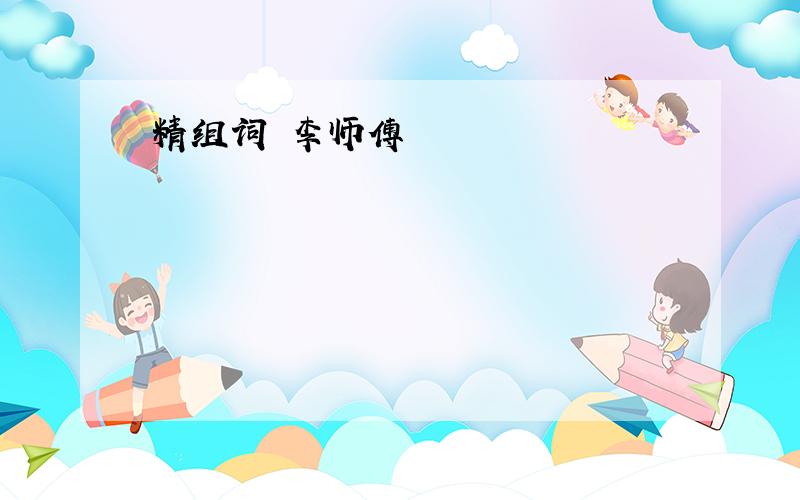 精组词 李师傅