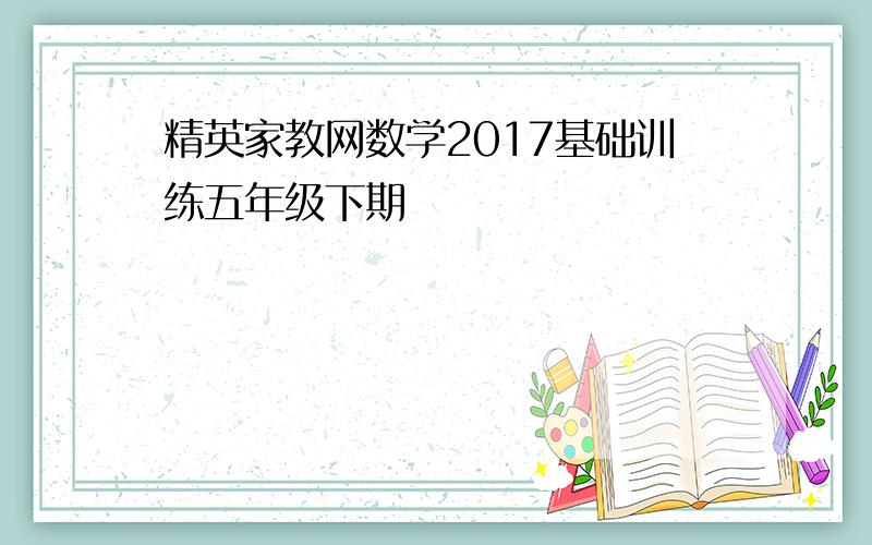 精英家教网数学2017基础训练五年级下期