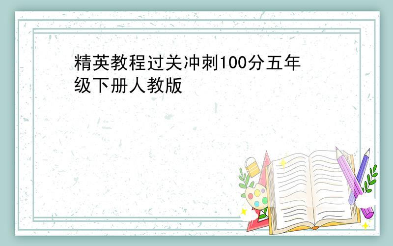 精英教程过关冲刺100分五年级下册人教版