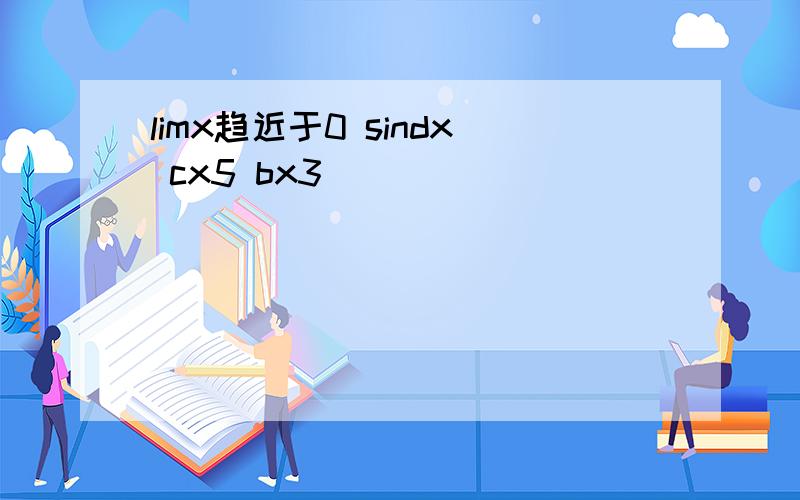 limx趋近于0 sindx cx5 bx3