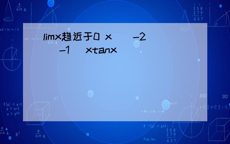 limx趋近于0 x^(-2) -1 (xtanx)