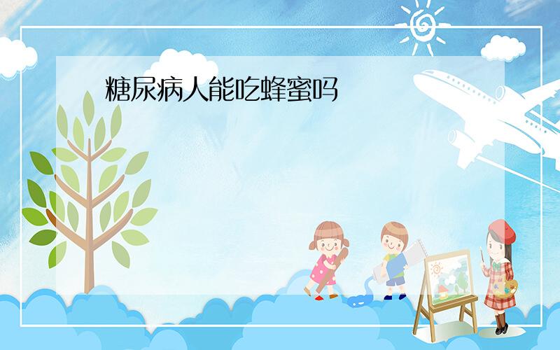 糖尿病人能吃蜂蜜吗