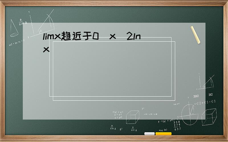 limx趋近于0(x^2lnx)