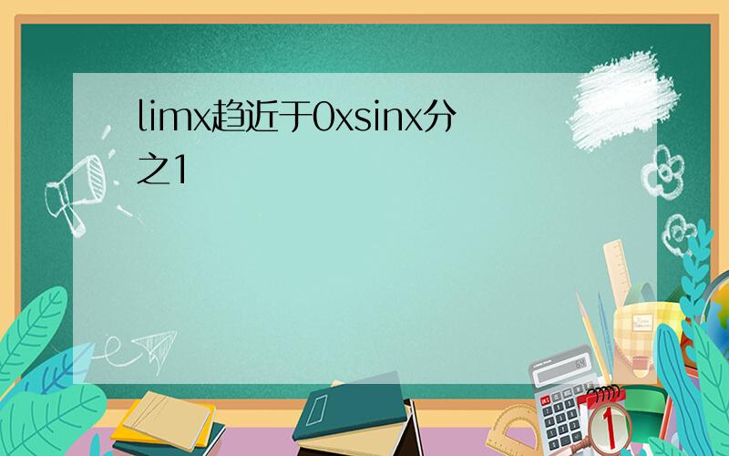 limx趋近于0xsinx分之1