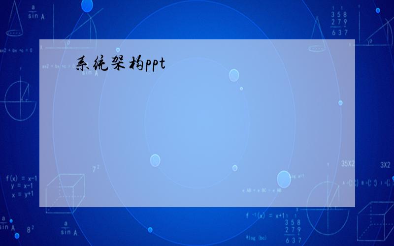 系统架构ppt