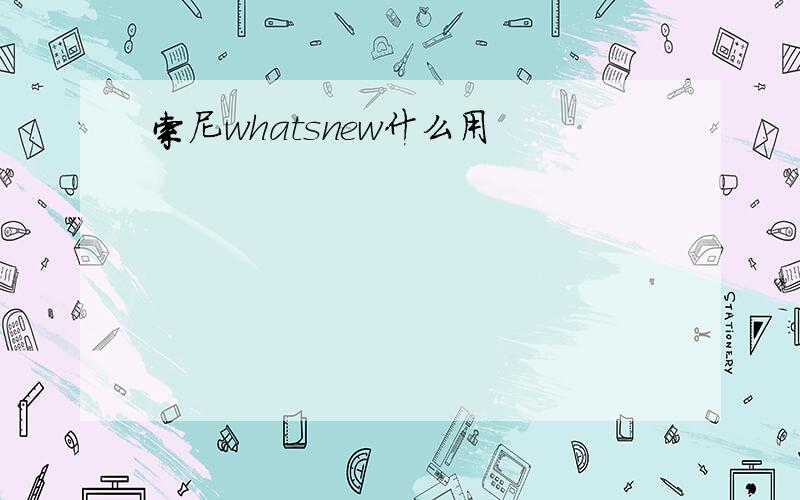 索尼whatsnew什么用