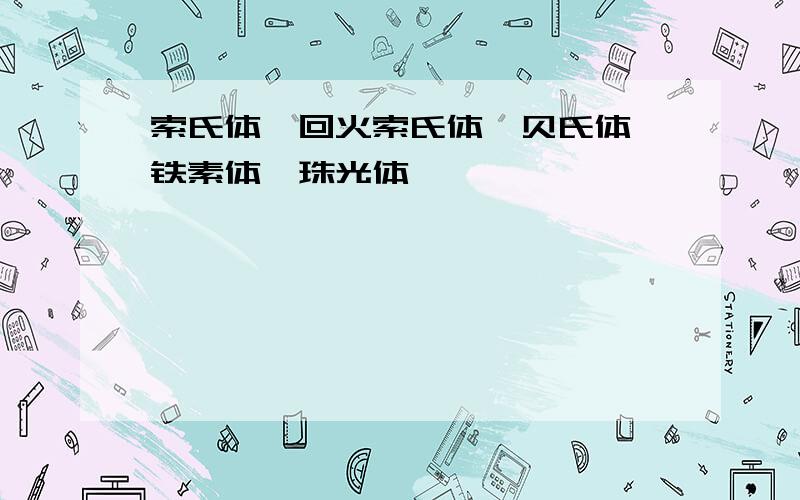 索氏体,回火索氏体,贝氏体,铁素体,珠光体