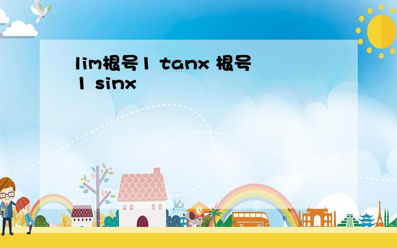 lim根号1 tanx 根号1 sinx