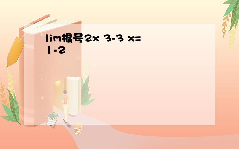 lim根号2x 3-3 x=1-2