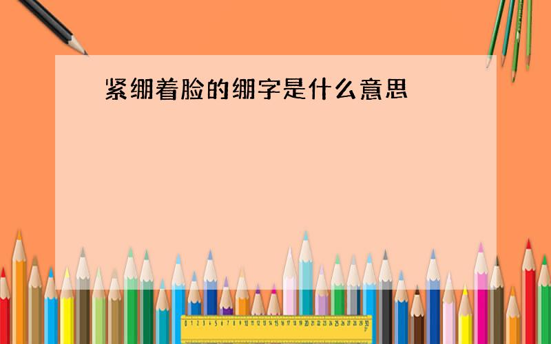 紧绷着脸的绷字是什么意思