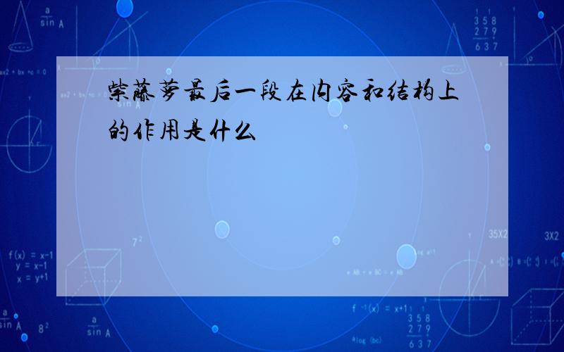 紫藤萝最后一段在内容和结构上的作用是什么