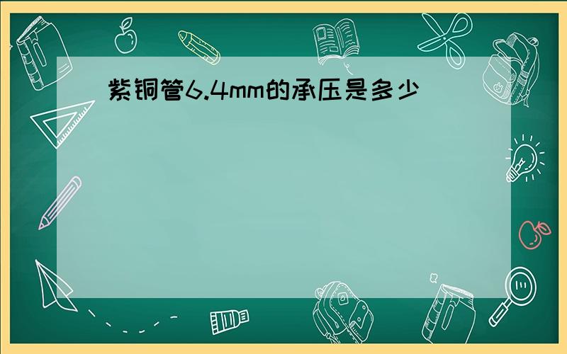 紫铜管6.4mm的承压是多少