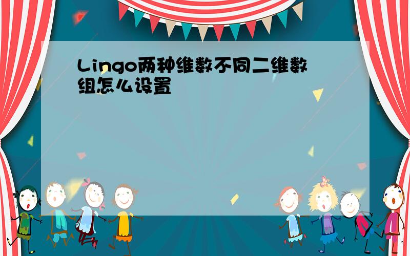 Lingo两种维数不同二维数组怎么设置