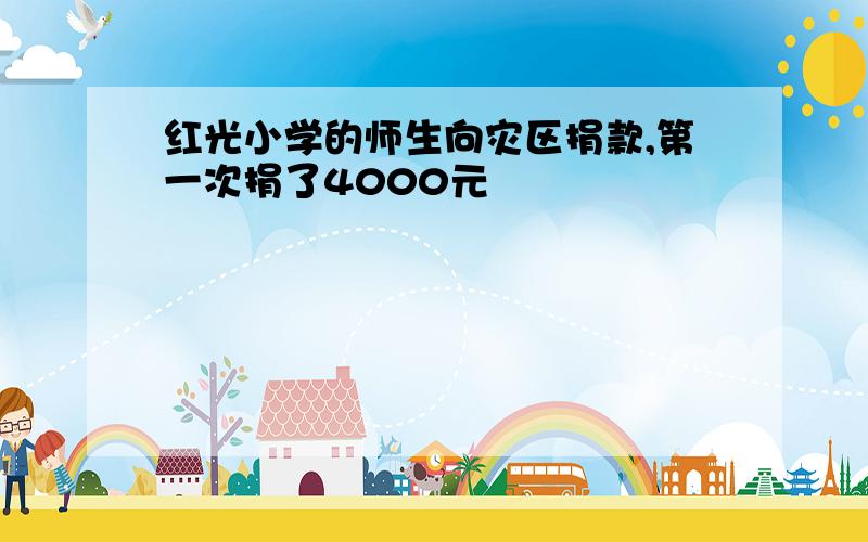 红光小学的师生向灾区捐款,第一次捐了4000元