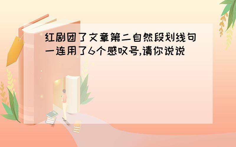 红剧团了文章第二自然段划线句一连用了6个感叹号,请你说说