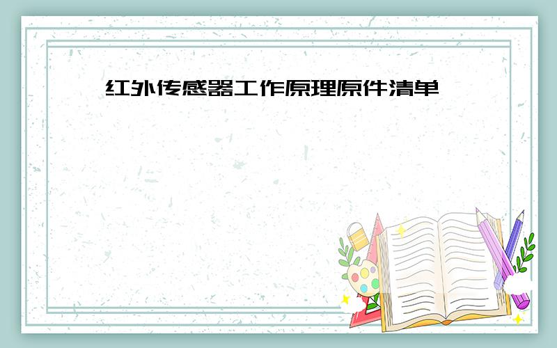 红外传感器工作原理原件清单