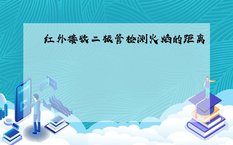 红外接收二极管检测火焰的距离