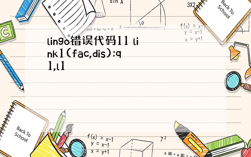 lingo错误代码11 link1(fac,dis):q1,l1