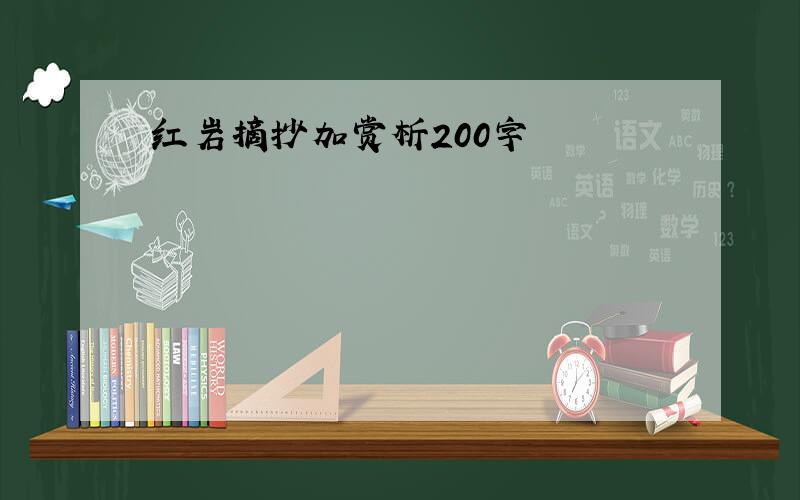 红岩摘抄加赏析200字