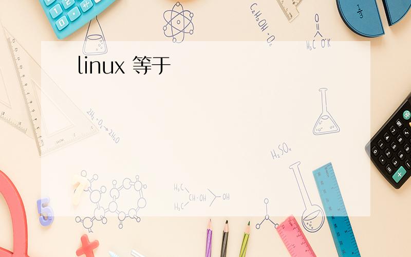 linux 等于